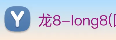 龙8-long8(国际)官方网站 Logo
